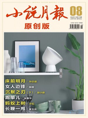 cover image of 小说月报·原创版2022年第8期